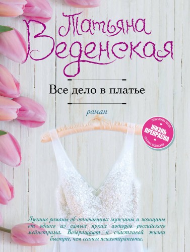 Все дело в платье