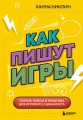Как пишут игры. Теория, кейсы и практика для игрового сценариста