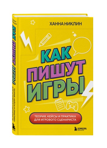 Как пишут игры. Теория, кейсы и практика для игрового сценариста