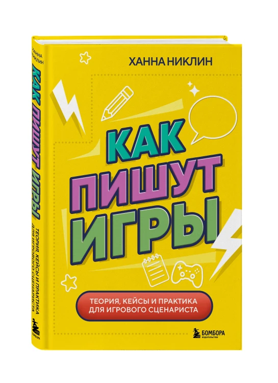 Как пишут игры. Теория, кейсы и практика для игрового сценариста
