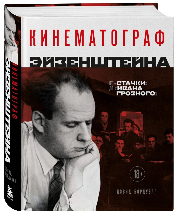 Кинематограф Эйзенштейна. От "Стачки" до "Ивана Грозного"