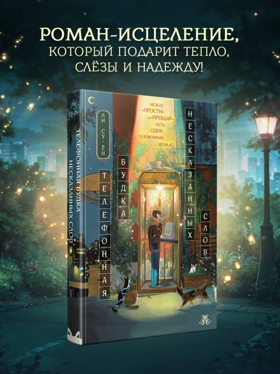Телефонная будка несказанных слов (формат клатчбук)
