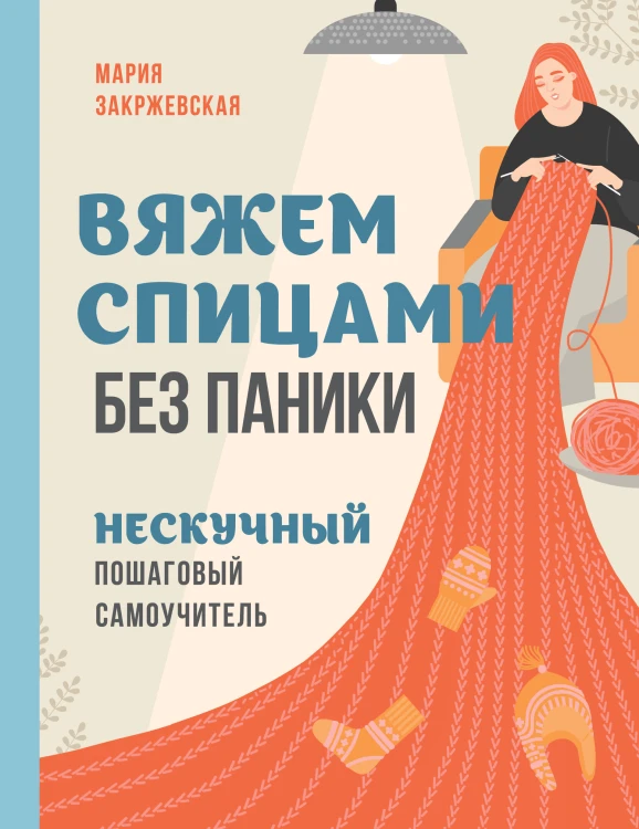 Вяжем спицами без паники. Нескучный пошаговый самоучитель