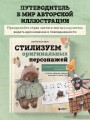 Стилизуем оригинальных персонажей. Большое практическое руководство: от поиска формы до создания уникального образа героя