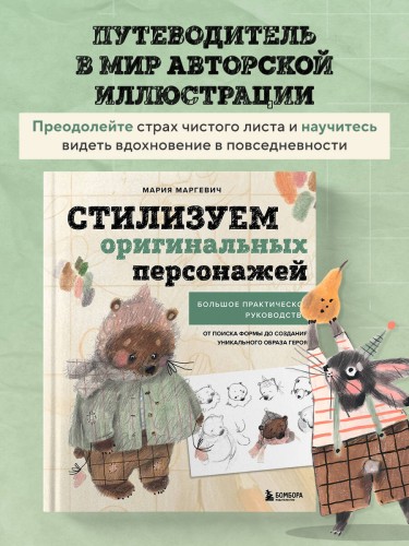 Стилизуем оригинальных персонажей. Большое практическое руководство: от поиска формы до создания уникального образа героя