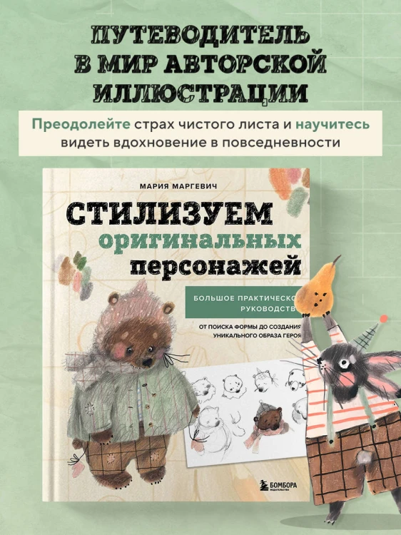Стилизуем оригинальных персонажей. Большое практическое руководство: от поиска формы до создания уникального образа героя