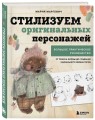 Стилизуем оригинальных персонажей. Большое практическое руководство: от поиска формы до создания уникального образа героя