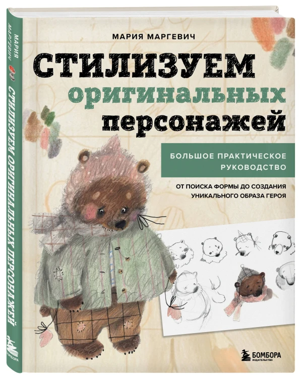 Стилизуем оригинальных персонажей. Большое практическое руководство: от поиска формы до создания уникального образа героя