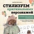 Стилизуем оригинальных персонажей. Большое практическое руководство: от поиска формы до создания уникального образа героя