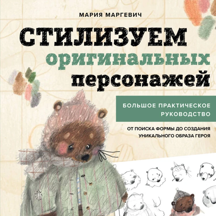 Стилизуем оригинальных персонажей. Большое практическое руководство: от поиска формы до создания уникального образа героя