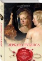 Зеркало Рубенса