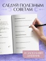 Я принимаю свою силу! Дневник для работы с женской энергией и чувственностью