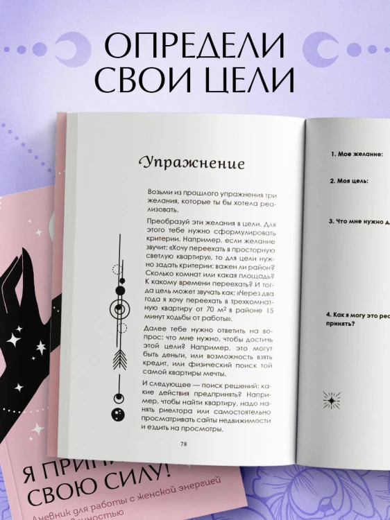 Я принимаю свою силу! Дневник для работы с женской энергией и чувственностью