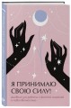 Я принимаю свою силу! Дневник для работы с женской энергией и чувственностью