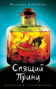 Спящий Принц (#2)