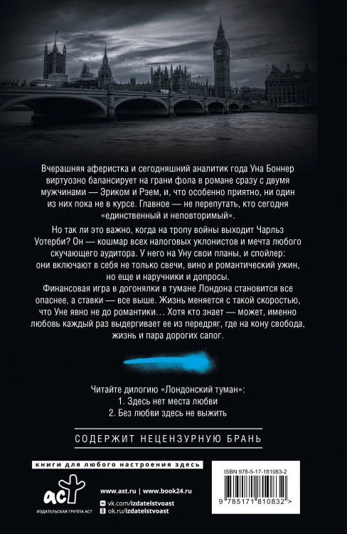 Лондонский туман. Без любви здесь не выжить