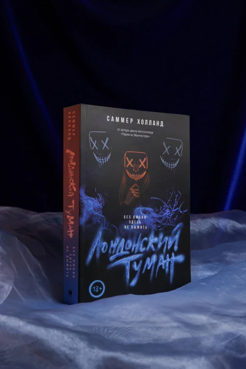 Лондонский туман. Без любви здесь не выжить