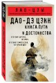 Дао-дэ цзин. Книга пути и достоинства