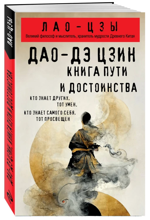 Дао-дэ цзин. Книга пути и достоинства