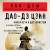 Дао-дэ цзин. Книга пути и достоинства