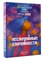 Неслучайные случайности. Книга-путешествие к себе по мотивам игры Лила