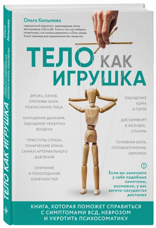 Тело как игрушка. Книга, которая поможет справиться с симптомами ВСД, неврозом и укротить психосоматику
