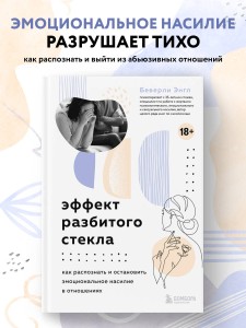 Эффект разбитого стекла. Как распознать и остановить эмоциональное насилие в отношениях