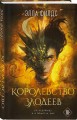 Королевство злодеев