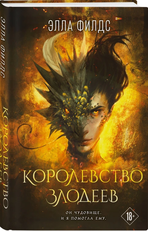 Королевство злодеев