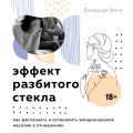 Эффект разбитого стекла. Как распознать и остановить эмоциональное насилие в отношениях