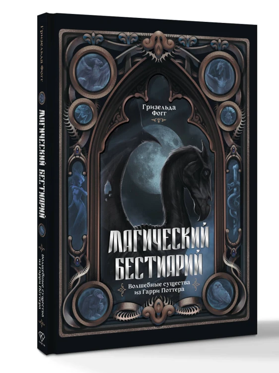 Магический бестиарий. Волшебные существа из Гарри Поттера
