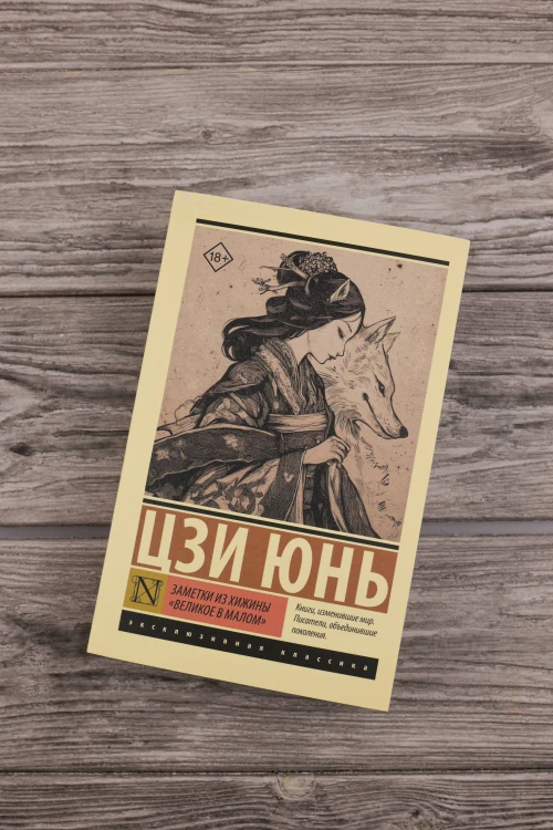 Заметки из хижины «Великое в малом»