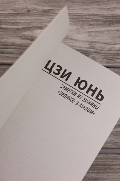 Заметки из хижины «Великое в малом»