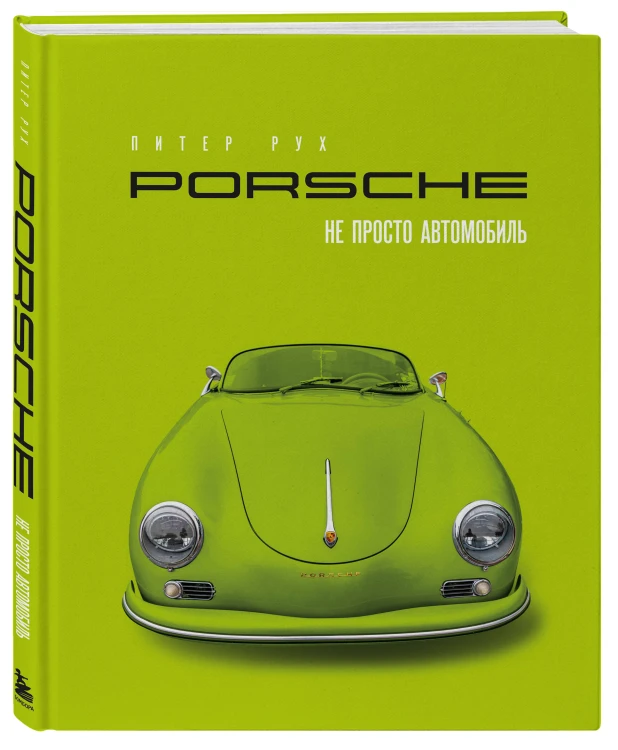 Porsche. Не просто автомобиль. Эксклюзивное издание