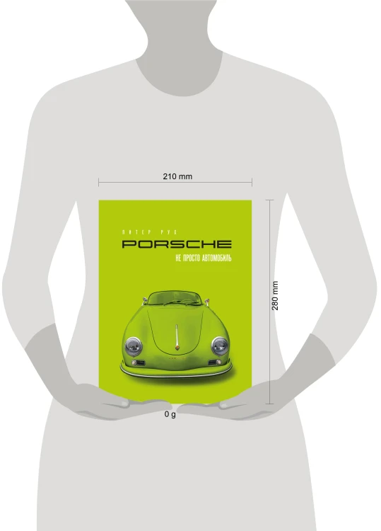 Porsche. Не просто автомобиль. Эксклюзивное издание