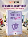 Понятное Таро для всех — обучающий курс. Как быстро освоить карты, запомнить их значения и не забыть после. Просто и доступно