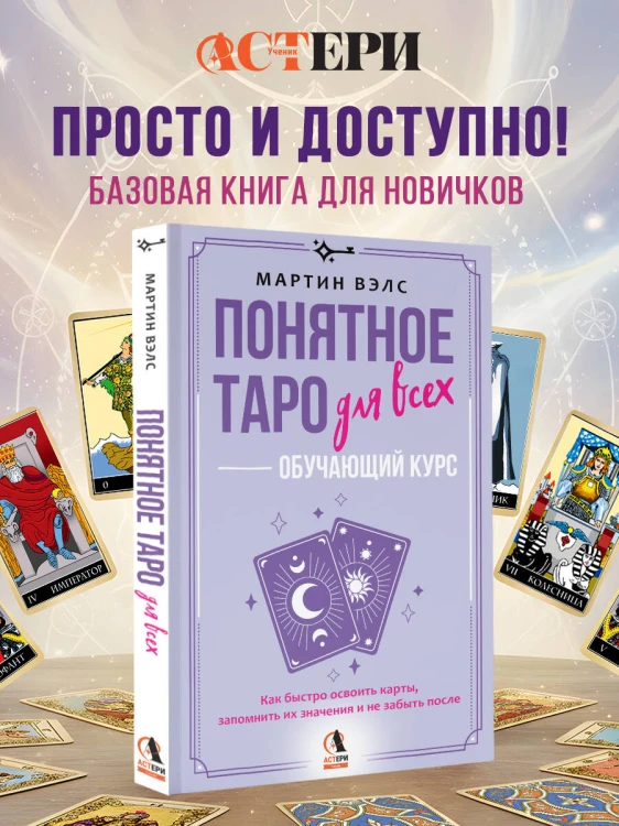 Понятное Таро для всех — обучающий курс. Как быстро освоить карты, запомнить их значения и не забыть после. Просто и доступно