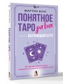 Понятное Таро для всех — обучающий курс. Как быстро освоить карты, запомнить их значения и не забыть после. Просто и доступно