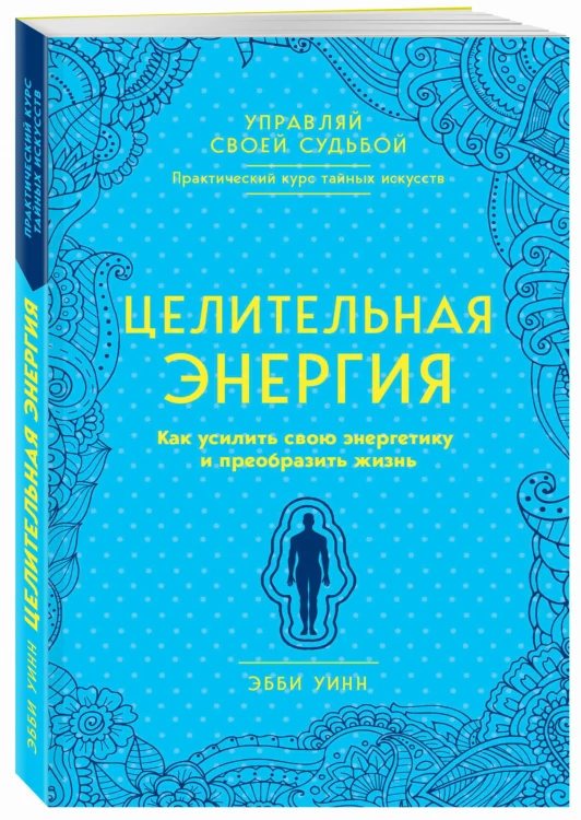 Целительная энергия. Как усилить свою энергетику и преобразить жизнь