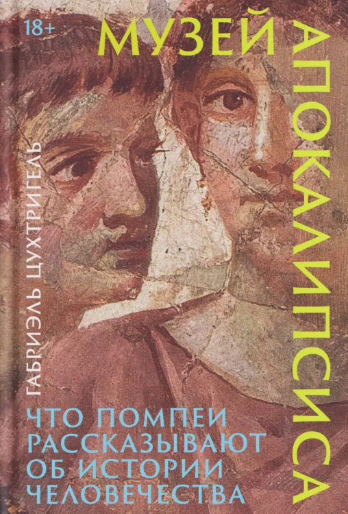 Музей апокалипсиса: Что Помпеи рассказывают об истории человечества