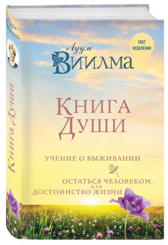 Книга души. Учение о выживании. Остаться человеком или Достоинство жизни.