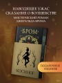 Косиног: История о колдовстве