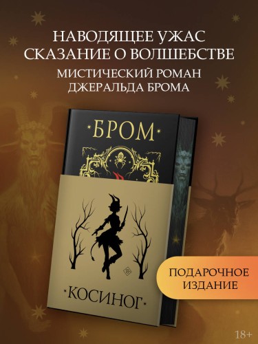 Косиног: История о колдовстве