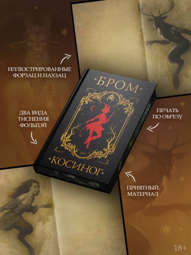 Косиног: История о колдовстве