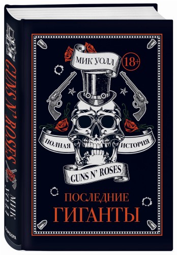 Последние гиганты. Полная история Guns N' Roses