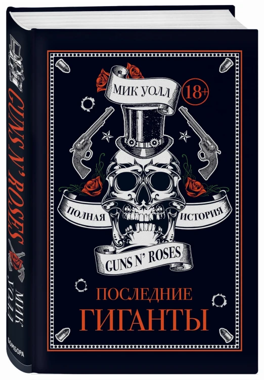 Последние гиганты. Полная история Guns N' Roses