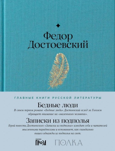 Бедные люди. Записки из подполья