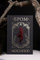 Косиног: История о колдовстве