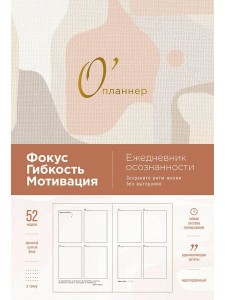 О'планнер: Фокус. Гибкость. Мотивация