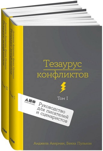 [2 тома] Тезаурус конфликтов. Руководство для писателей и сценаристов